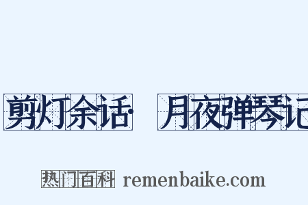 剪灯余话·月夜弹琴记是什么意思的图片